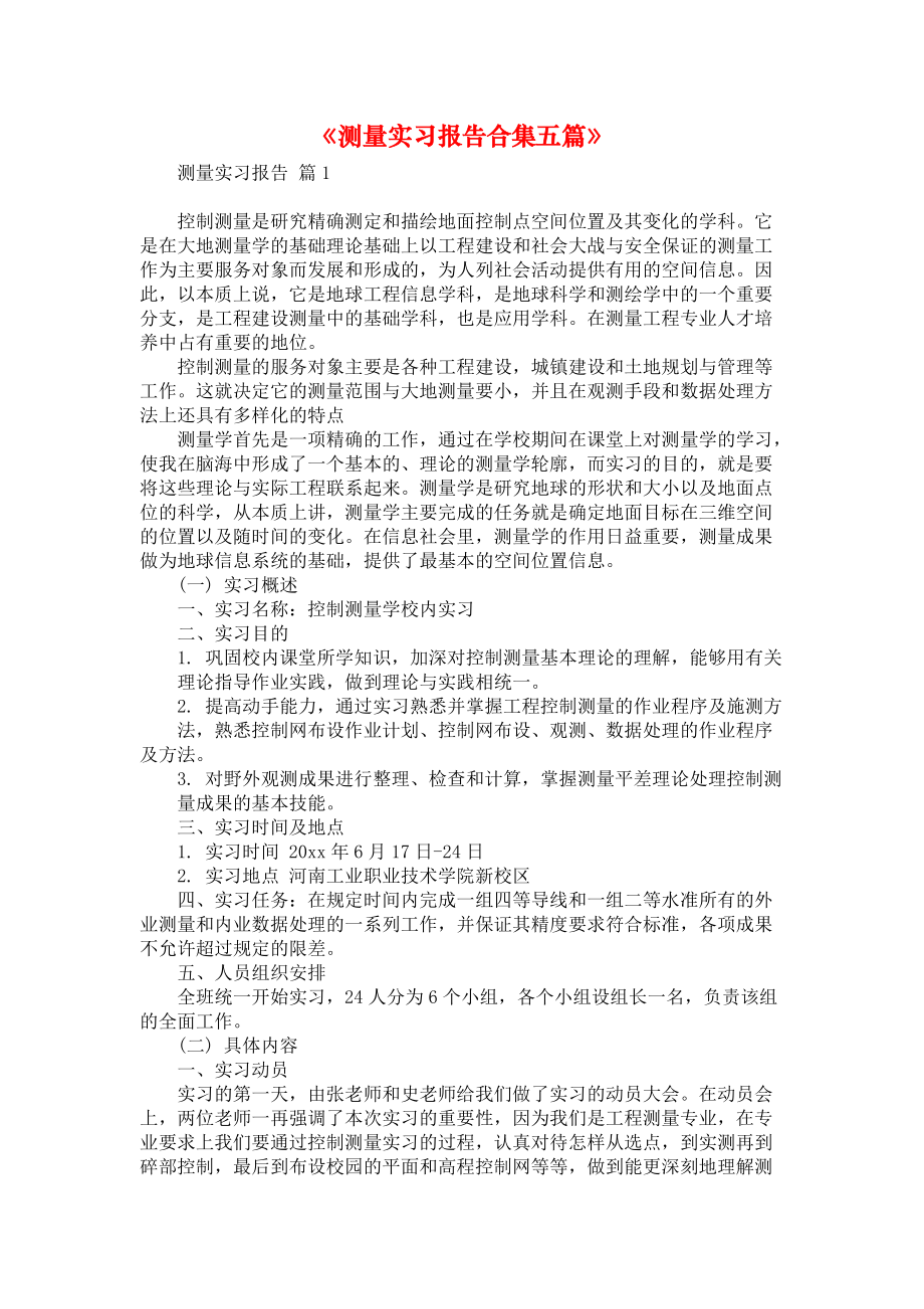 《测量实习报告合集五篇》.docx_第1页