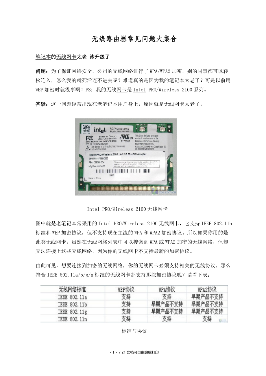 无线路由器常见问题大集合.doc_第1页