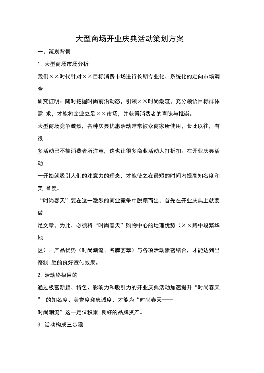 大型商场开业庆典活动策划方案.docx_第1页