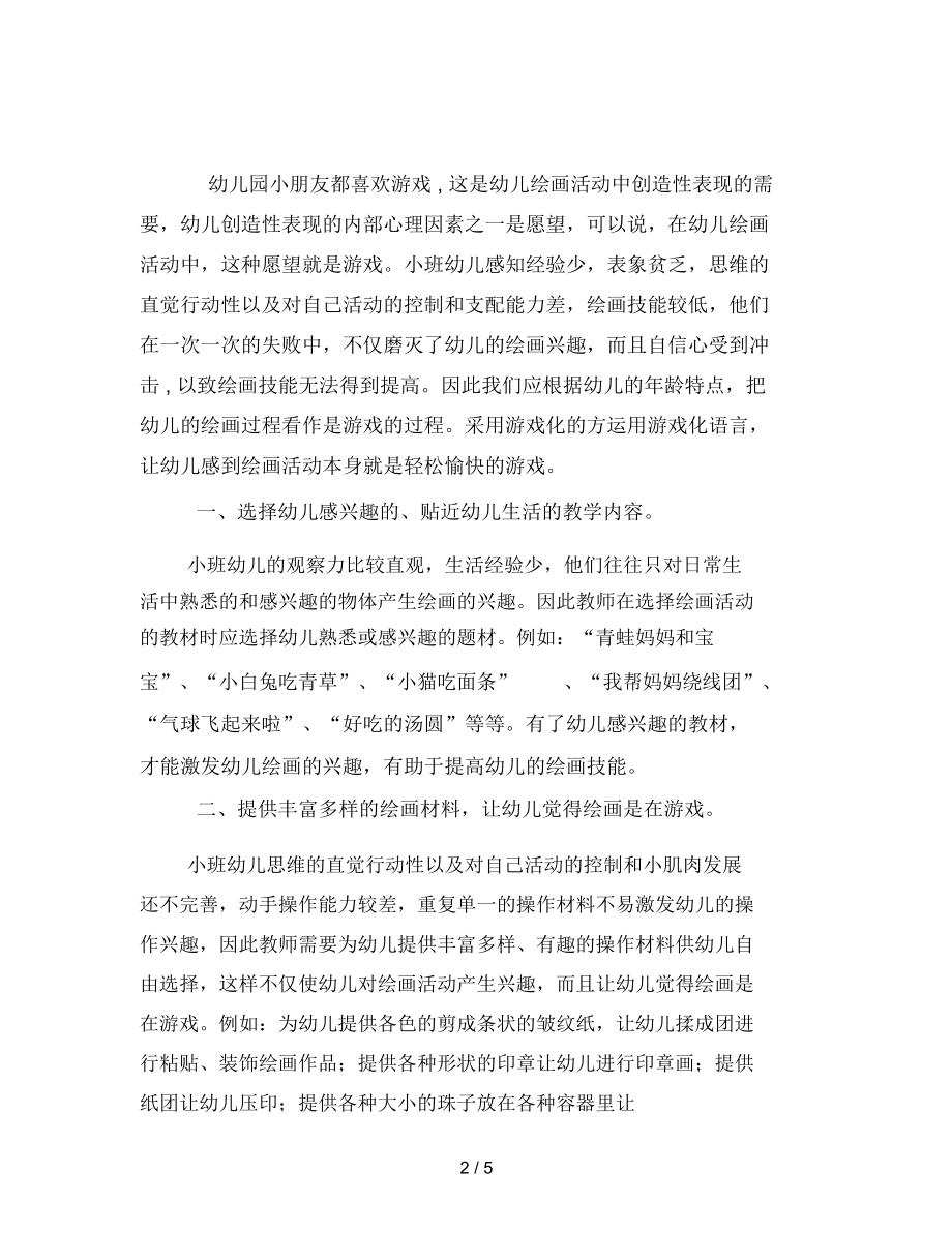 幼儿园小班幼儿如何在游戏中学习绘画方法.docx_第2页