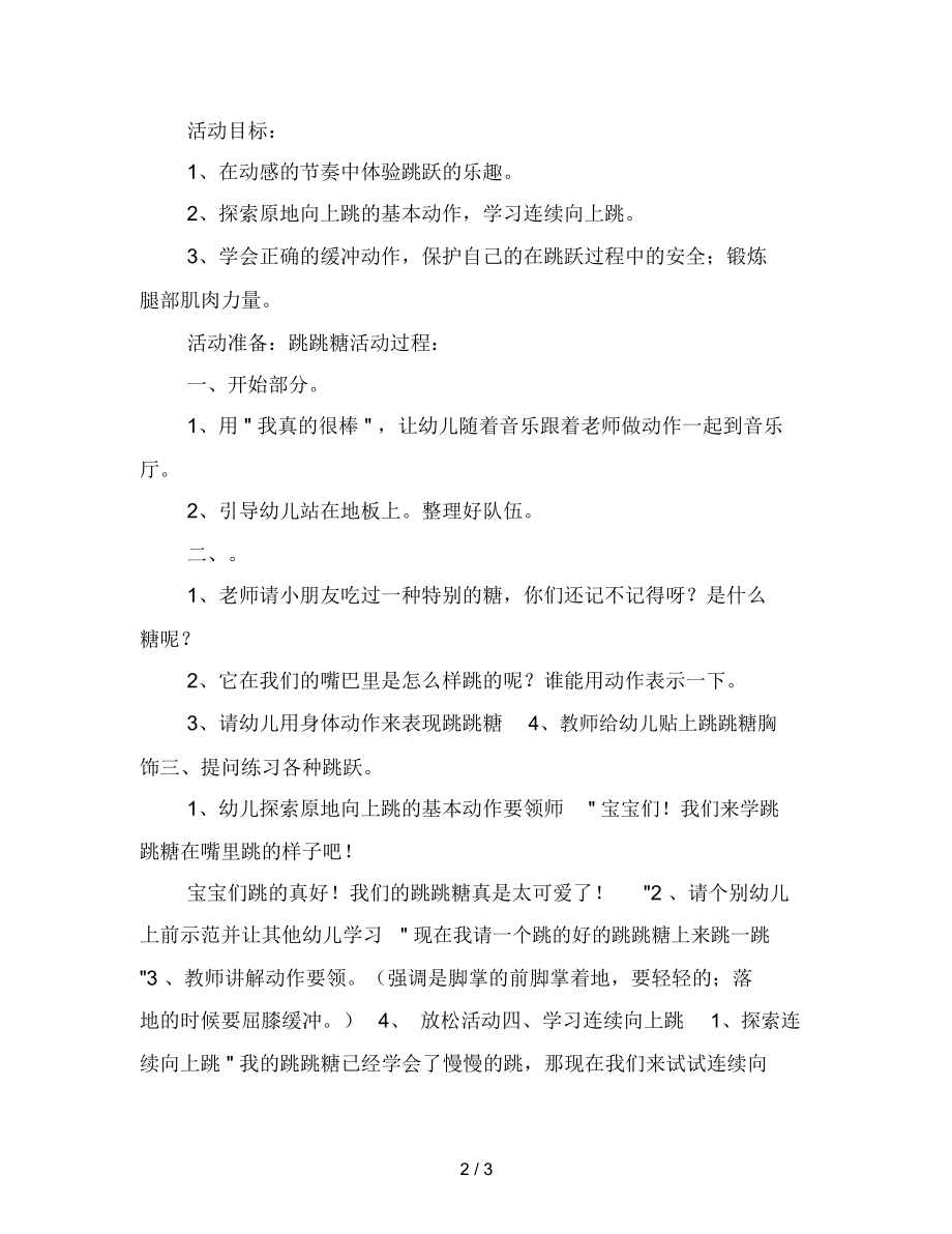 幼儿园小班室内体育活动教案：快乐的跳跳糖.docx_第2页