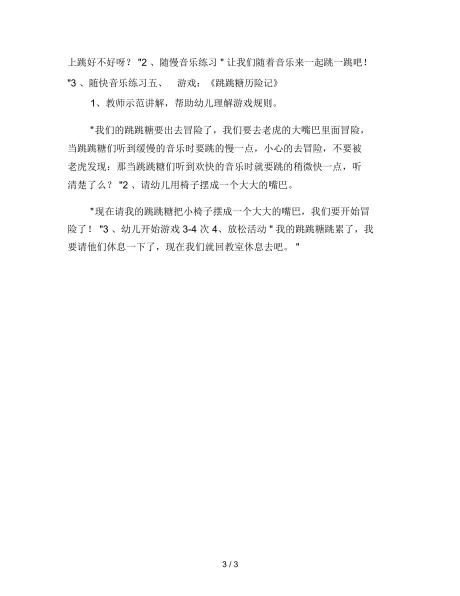 幼儿园小班室内体育活动教案：快乐的跳跳糖.docx_第3页