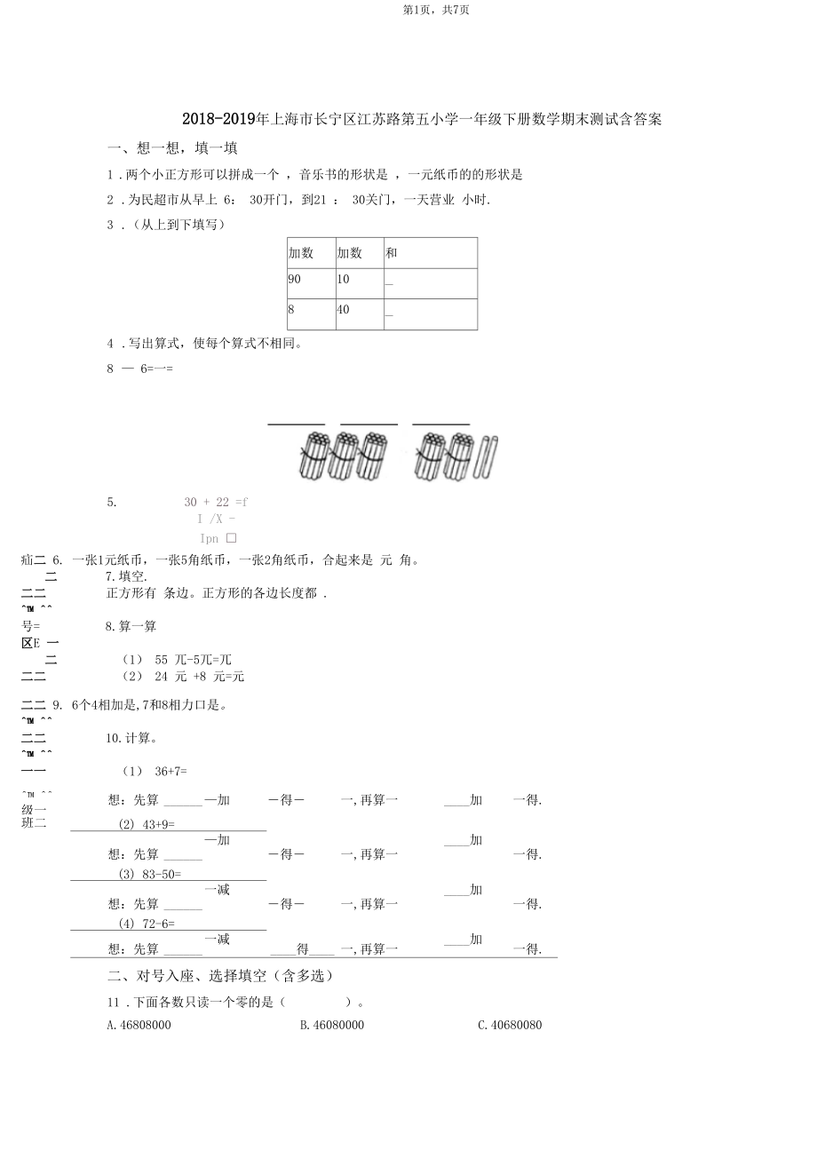 2018-2019年上海市长宁区江苏路第五小学一年级下册数学期末测试含答案.docx_第1页