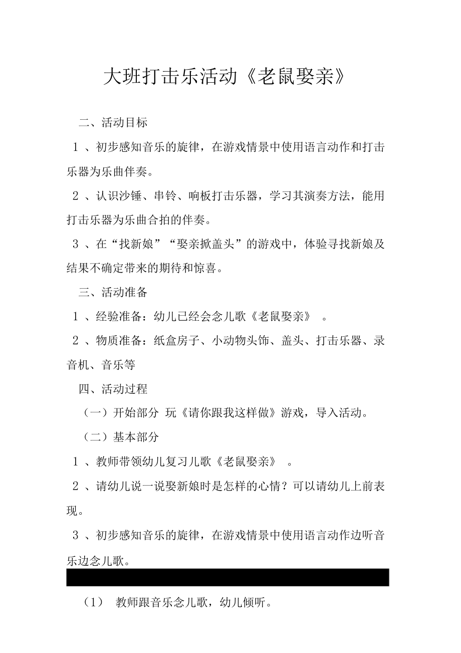 大班打击乐活动《老鼠娶亲》.docx_第1页