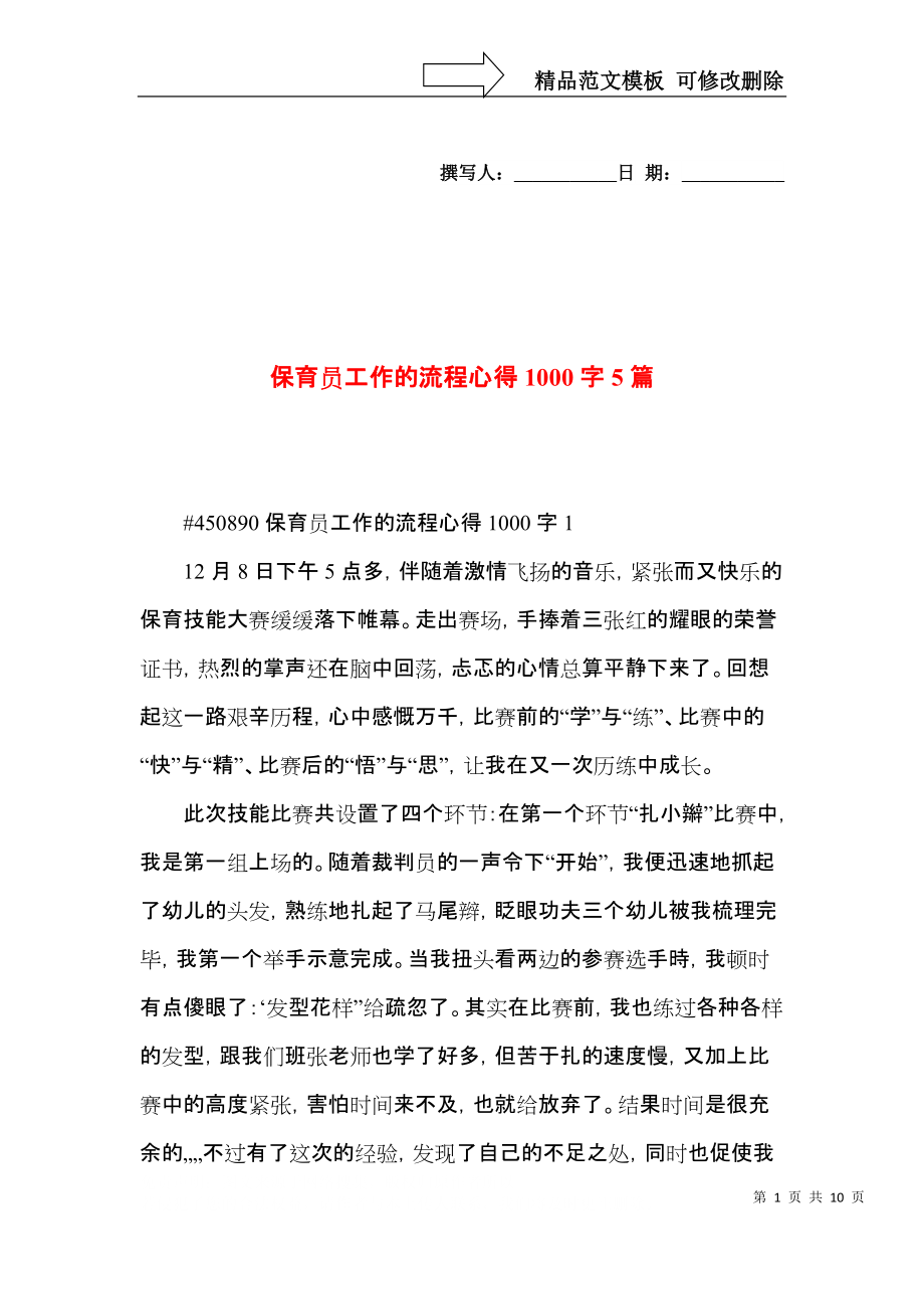 保育员工作的流程心得1000字5篇.docx_第1页