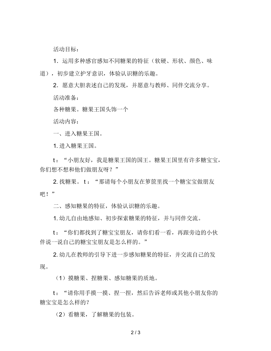 幼儿园小班教案案例漫游糖果王国.docx_第2页