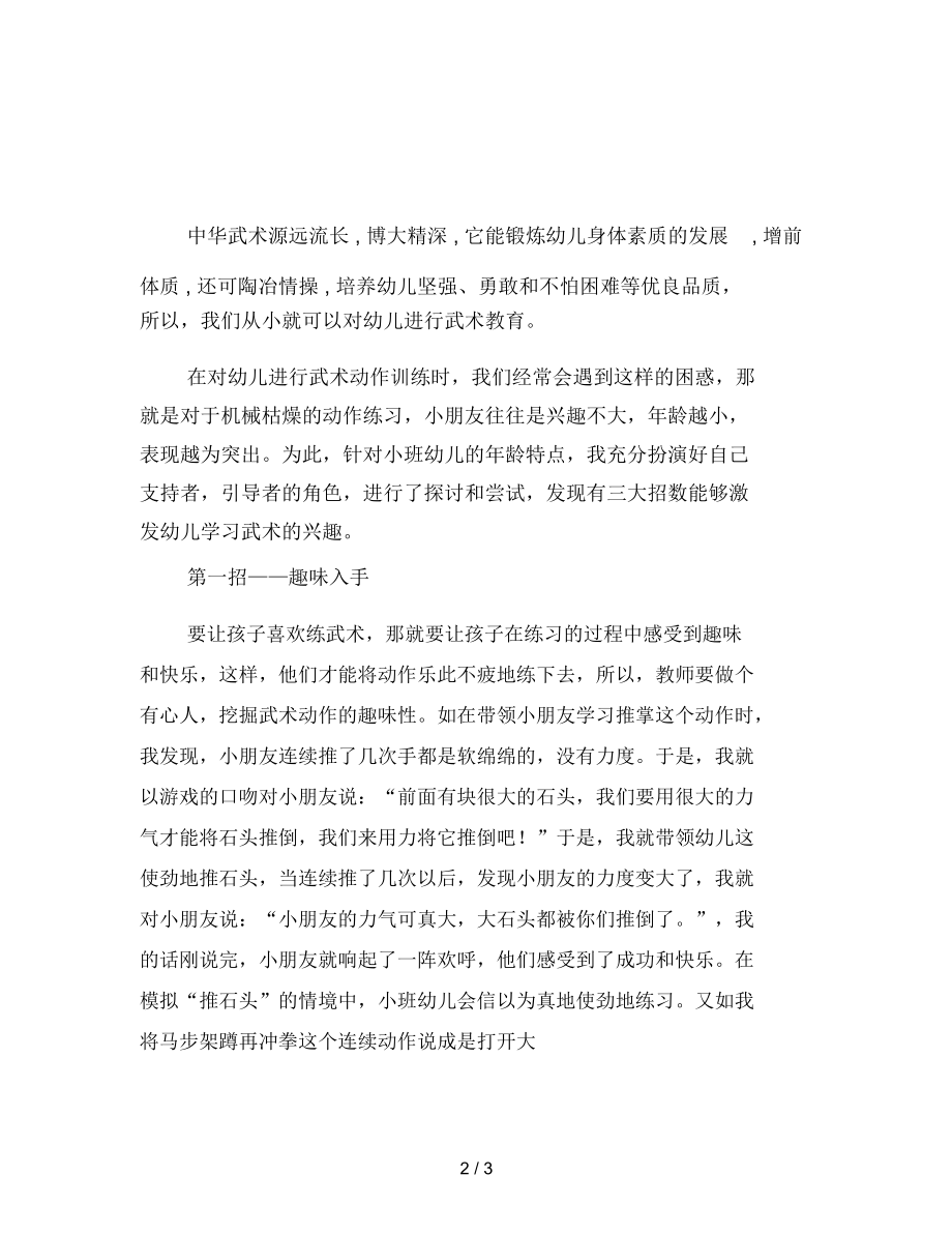 幼儿园小班幼儿武术活动的三大教学技巧.docx_第2页