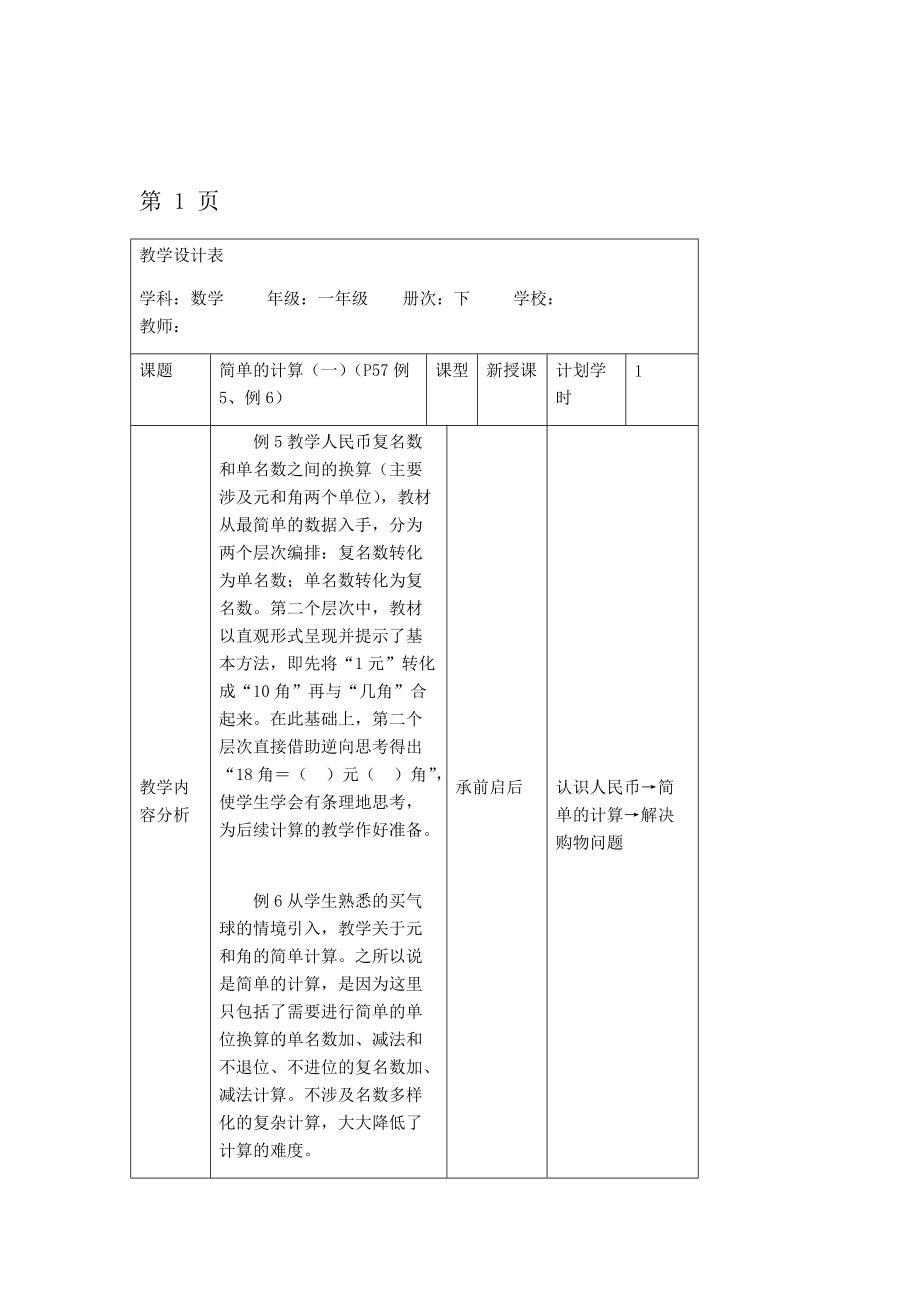 一年级下册数学教案第五单元第3课时简单的计算1 人教新课标.doc_第1页