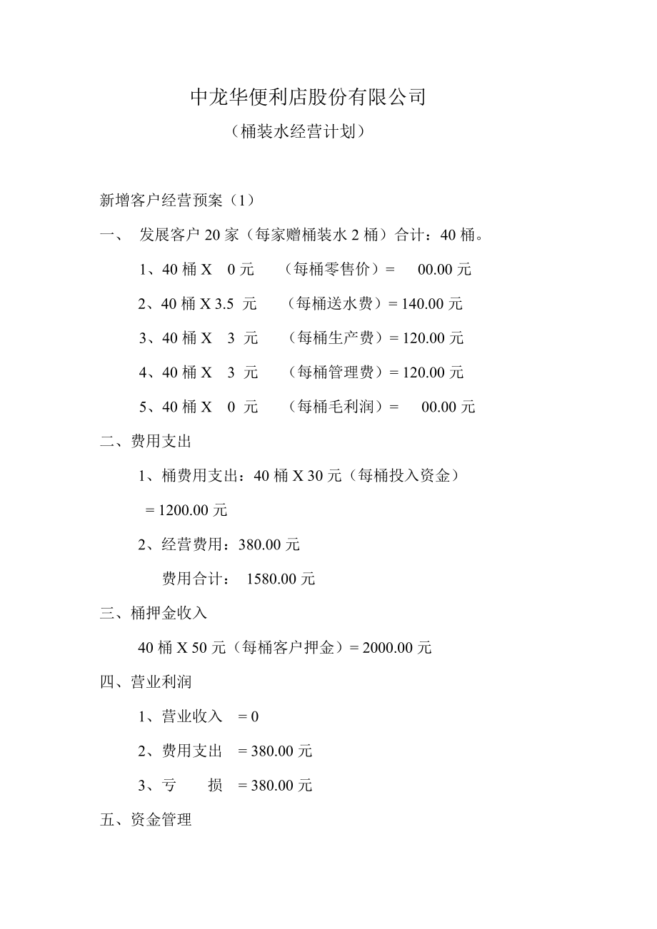 中龙华便利店股份有限公司.docx_第1页