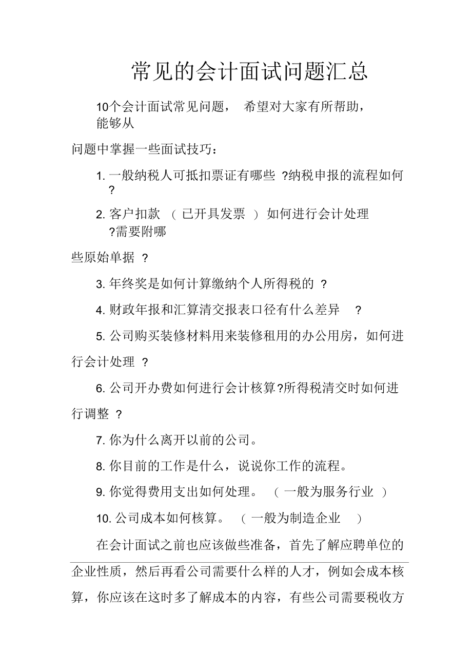 常见的会计面试问题汇总.docx_第1页