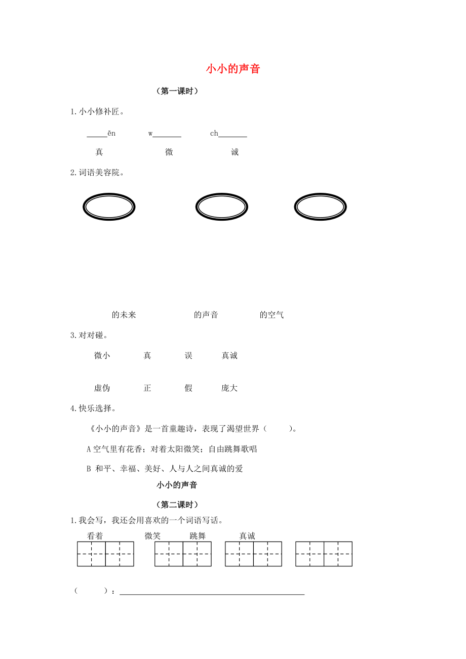 二年级语文下册 小小的声音一课一练（无答案）长春版 试题.doc_第1页