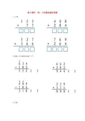二年级数学下册 第六单元 两、三位数的加法和减法 第8课时 两、三位数的减法笔算课堂作业（无答案） 苏教版 试题.doc