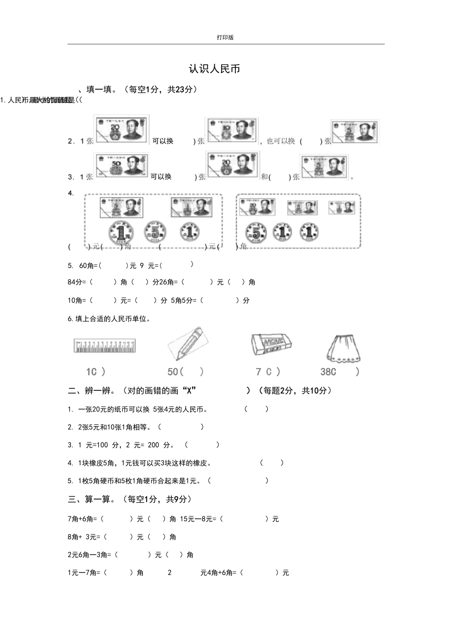 《认识人民币》过关检测卷.docx_第1页