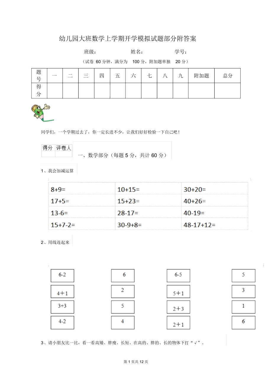 幼儿园大班数学上学期开学模拟试题部分附答案.docx_第1页