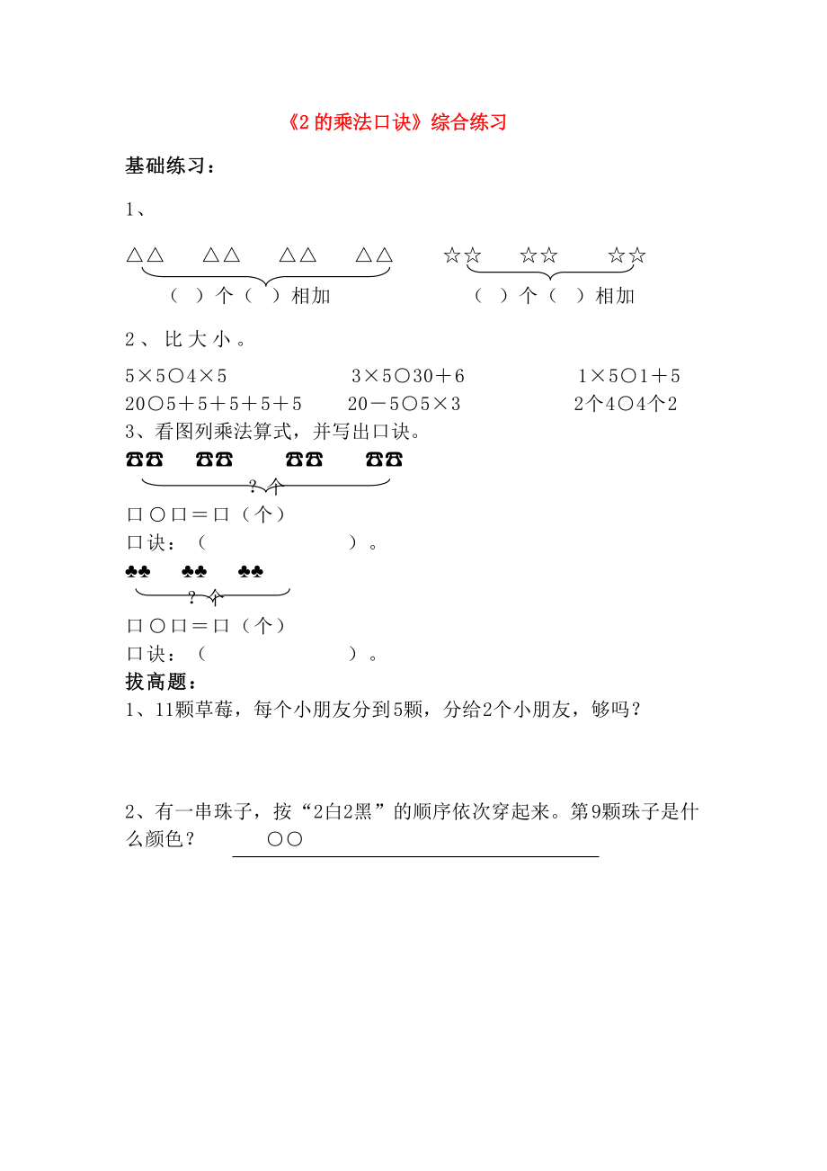 二年级数学上册 第二单元《看杂技—表内乘法（一）》《2的乘法口诀》综合练习（无答案） 青岛版六三制 试题.doc_第1页