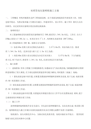 双重管高压旋喷桩施工方案.doc