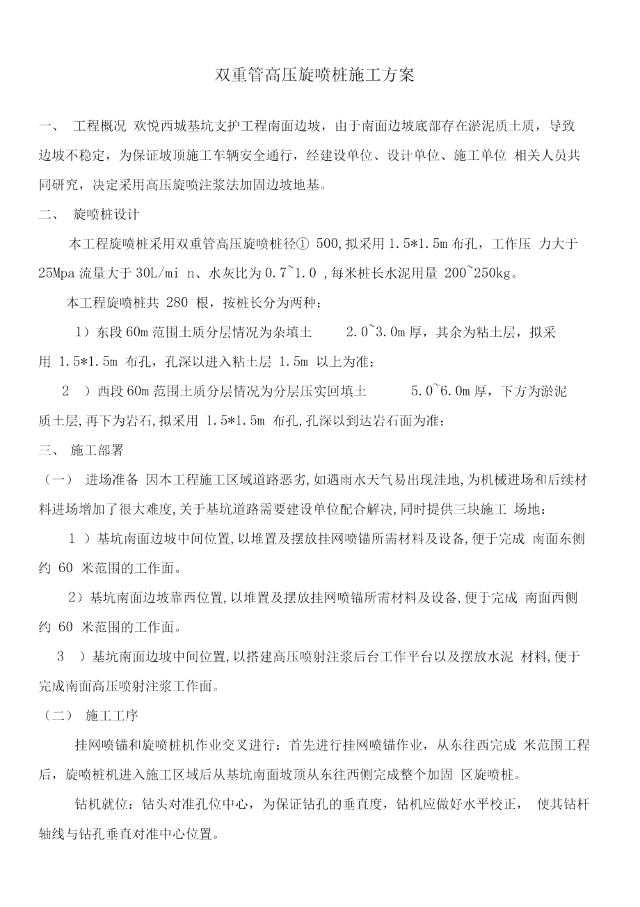 双重管高压旋喷桩施工方案.doc_第1页