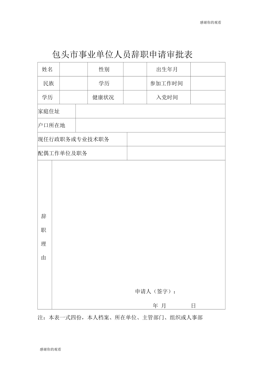 包头市事业单位人员辞职申请审批表.docx_第1页