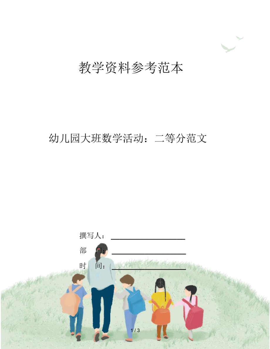 幼儿园大班数学活动：二等分范文.docx_第1页