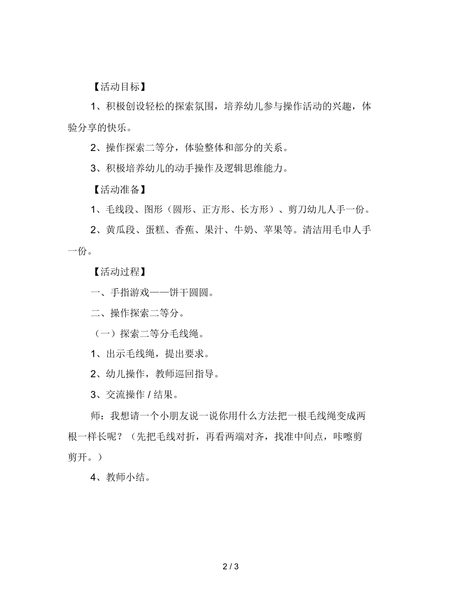 幼儿园大班数学活动：二等分范文.docx_第2页