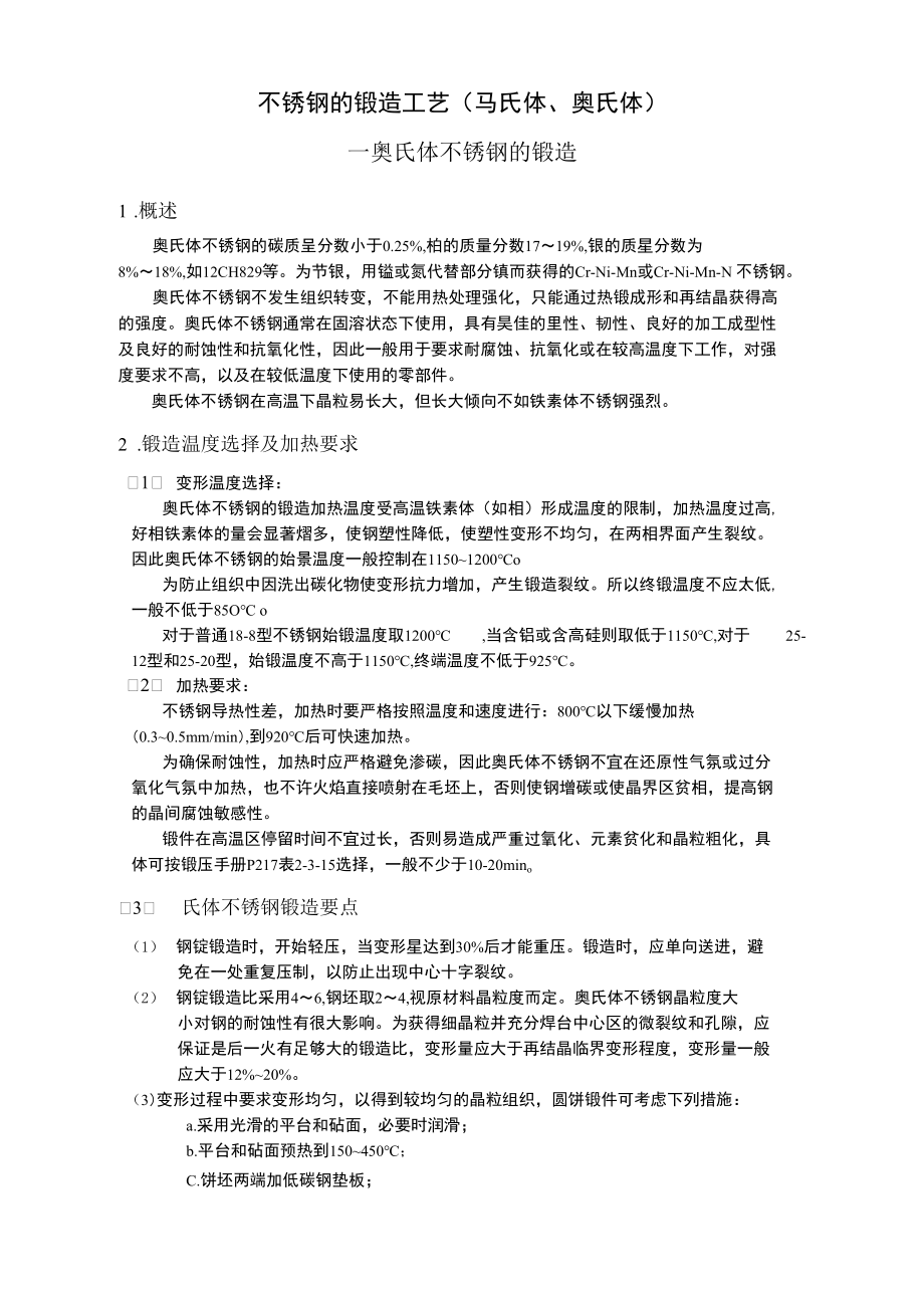 不锈钢的锻造工艺.docx_第1页