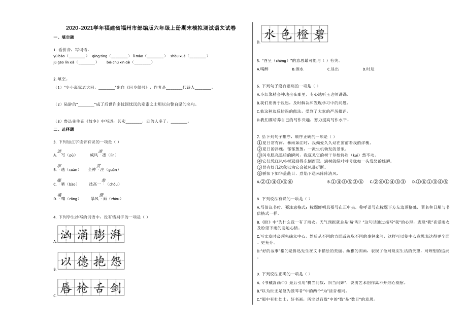 福州市2020-2021学年第一学期六年级语文期末模拟试卷.doc_第1页