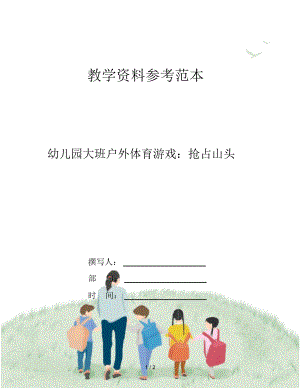 幼儿园大班户外体育游戏：抢占山头.docx