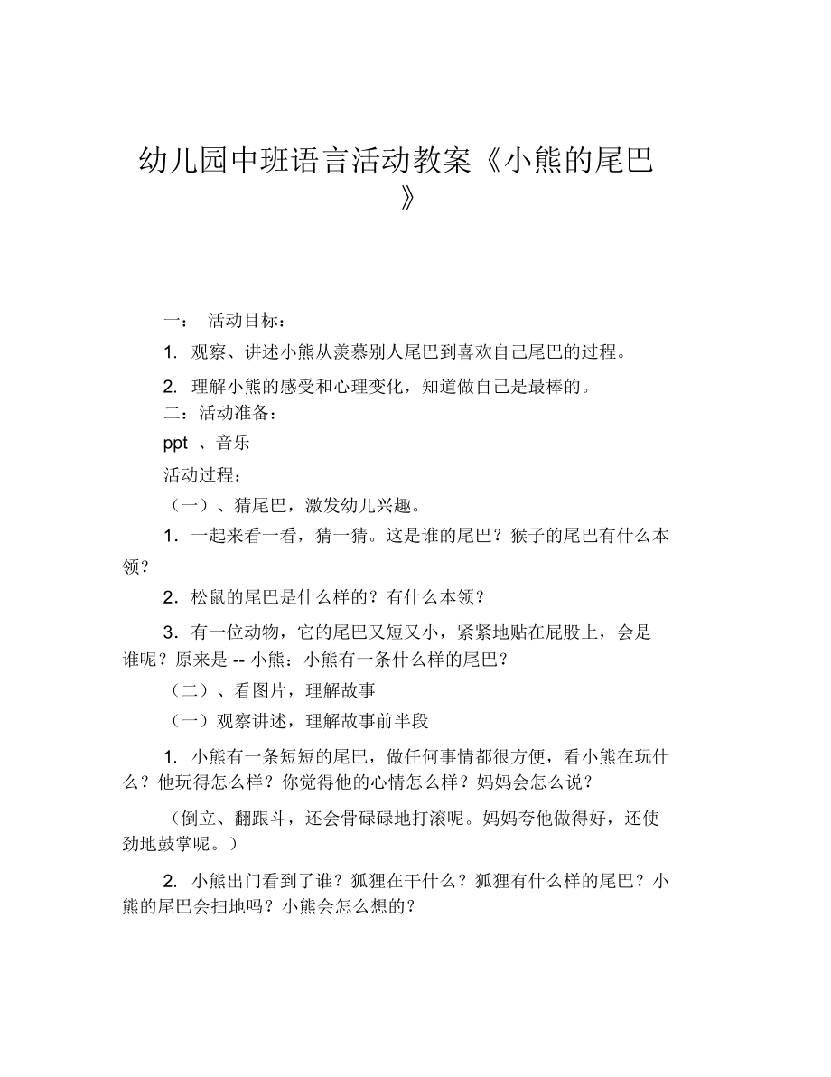 幼儿园中班语言活动教案《小熊的尾巴》.docx_第1页