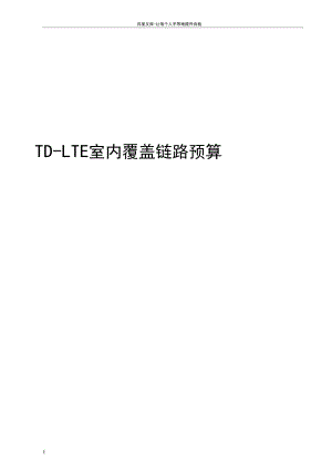 TDLTE室内覆盖链路预算.docx