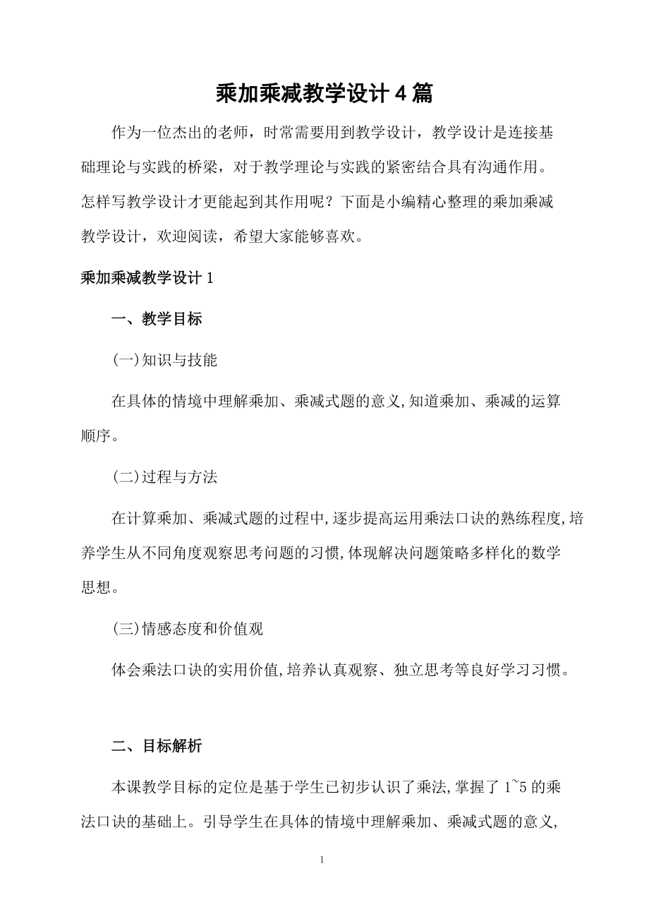 乘加乘减教学设计4篇.doc_第1页