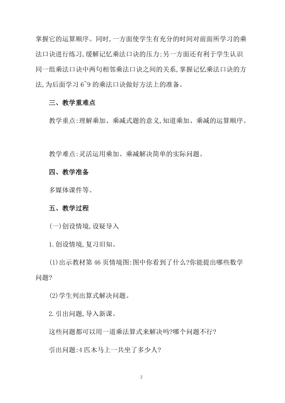 乘加乘减教学设计4篇.doc_第2页