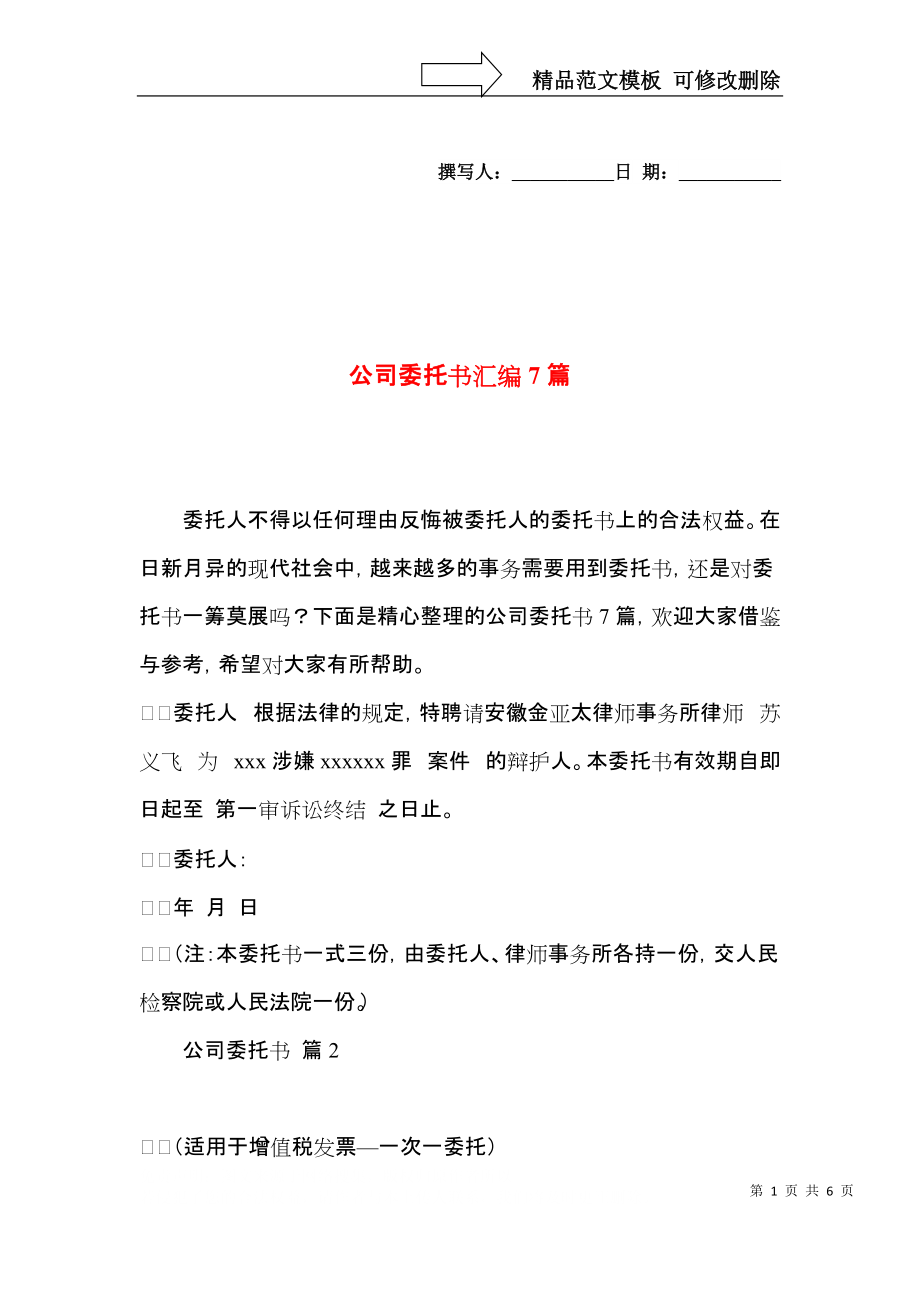 公司委托书汇编7篇.docx_第1页