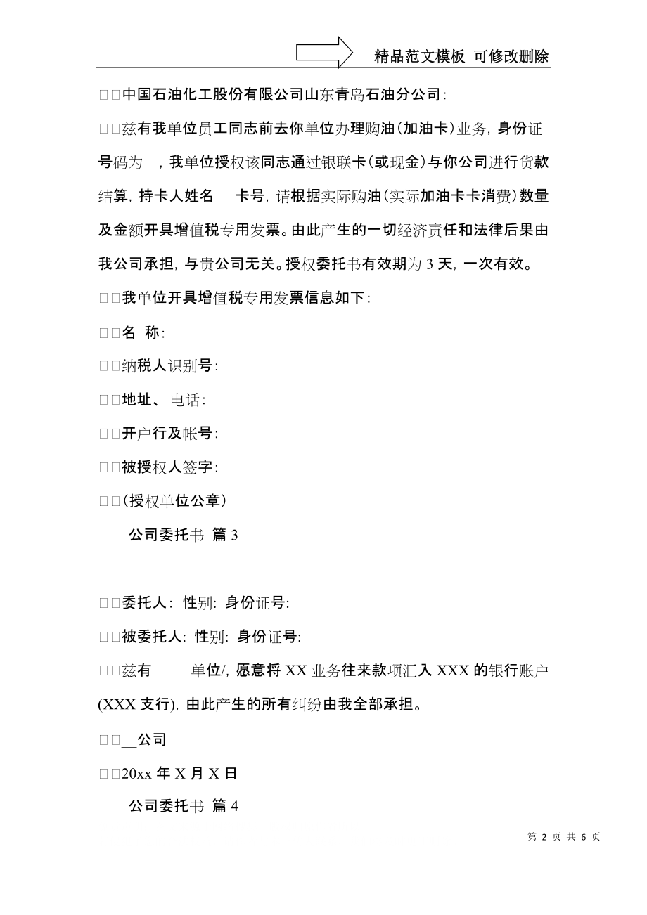 公司委托书汇编7篇.docx_第2页