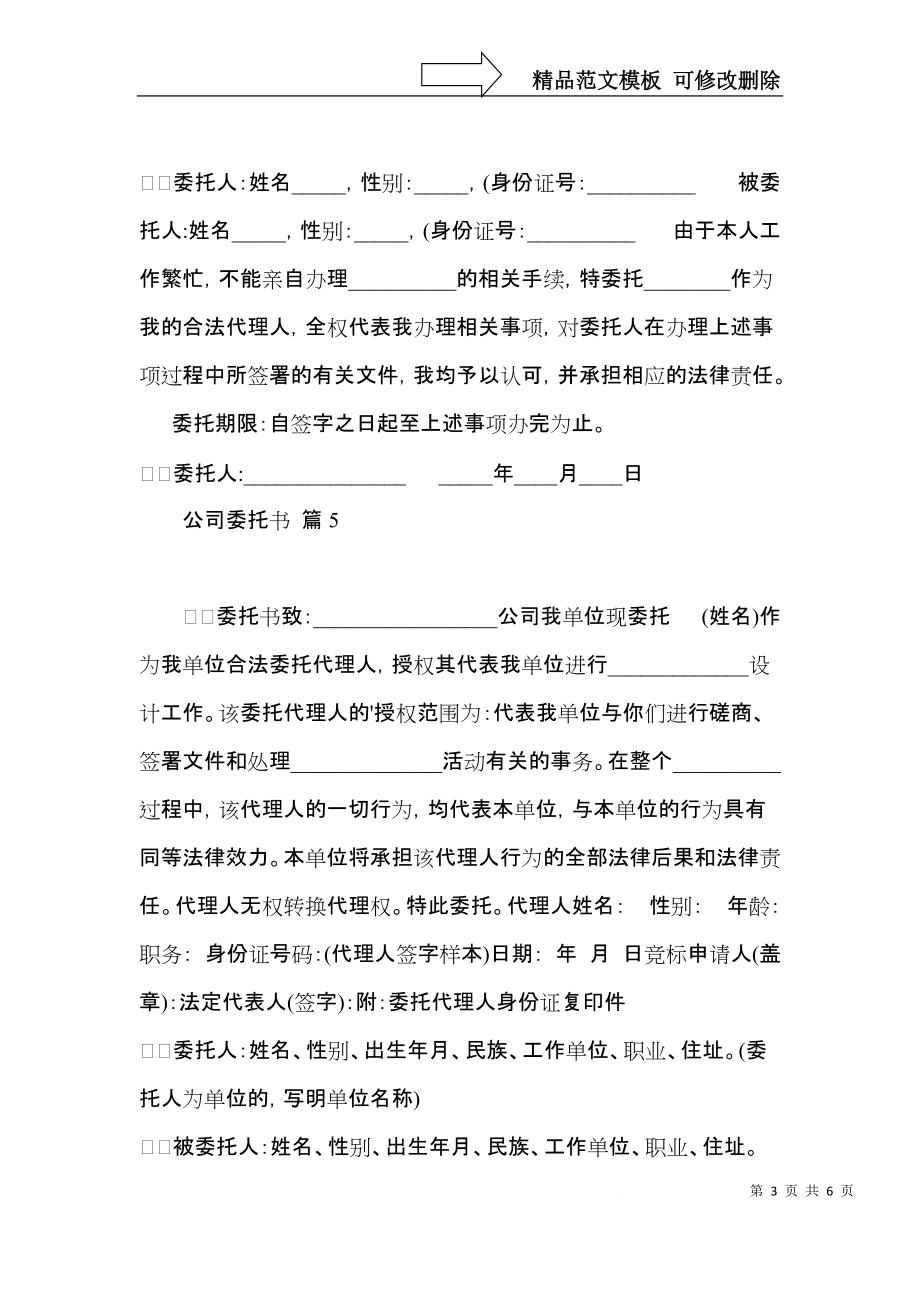 公司委托书汇编7篇.docx_第3页