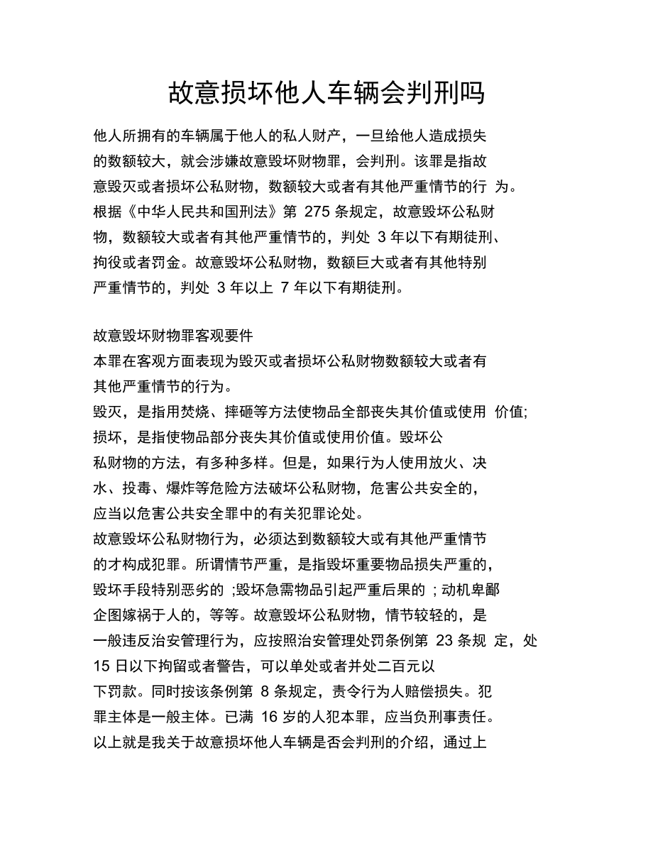 故意损坏他人车辆会判刑吗.doc_第1页