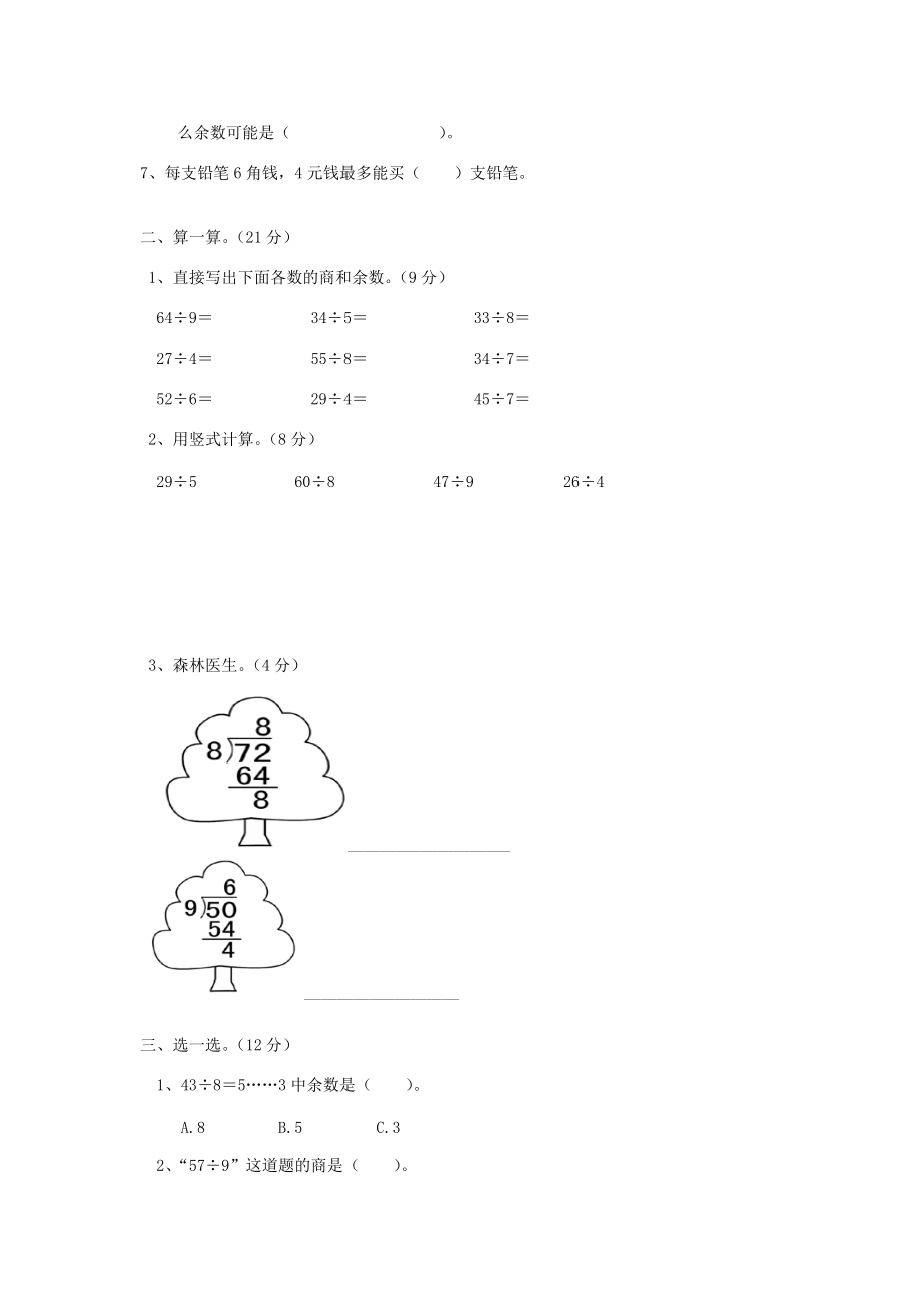 二年级数学下册 第6单元 测试题1（无答案） 新人教版 试题.doc_第2页