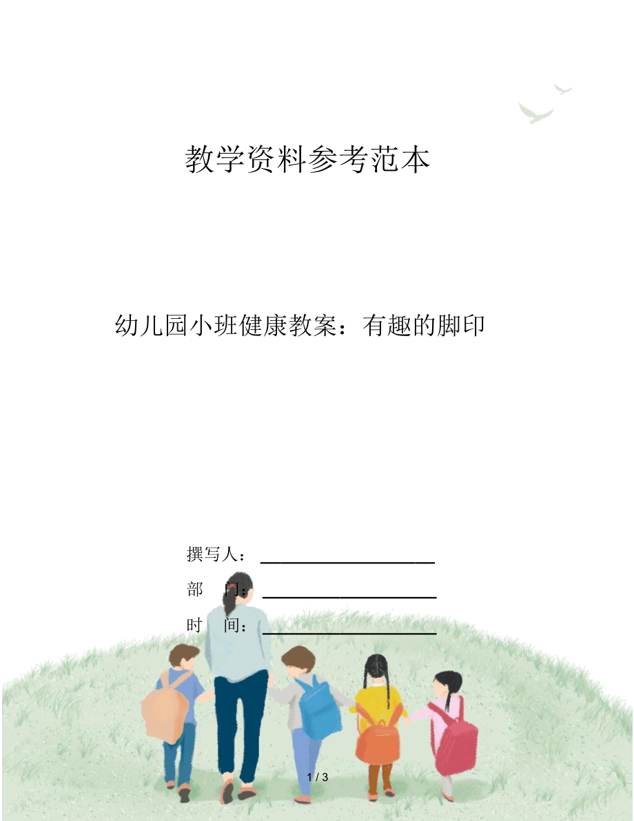 幼儿园小班健康教案：有趣的脚印.docx_第1页