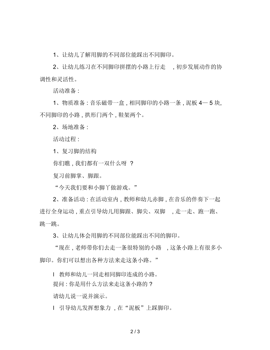 幼儿园小班健康教案：有趣的脚印.docx_第2页