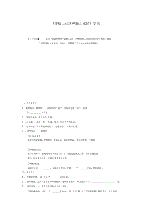 《传统工业区和新工业区》学案设计.docx