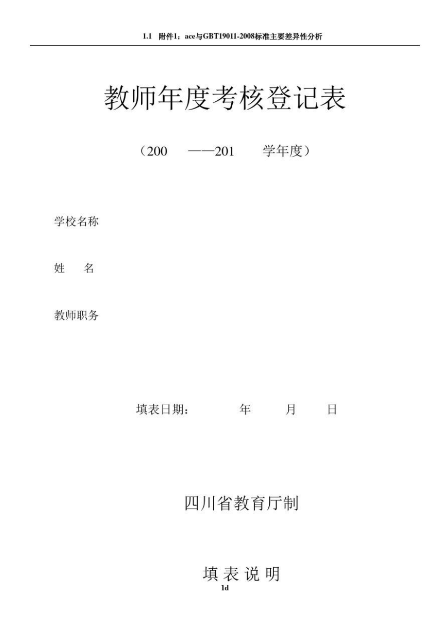 教师年度考核登记表样表.doc_第1页