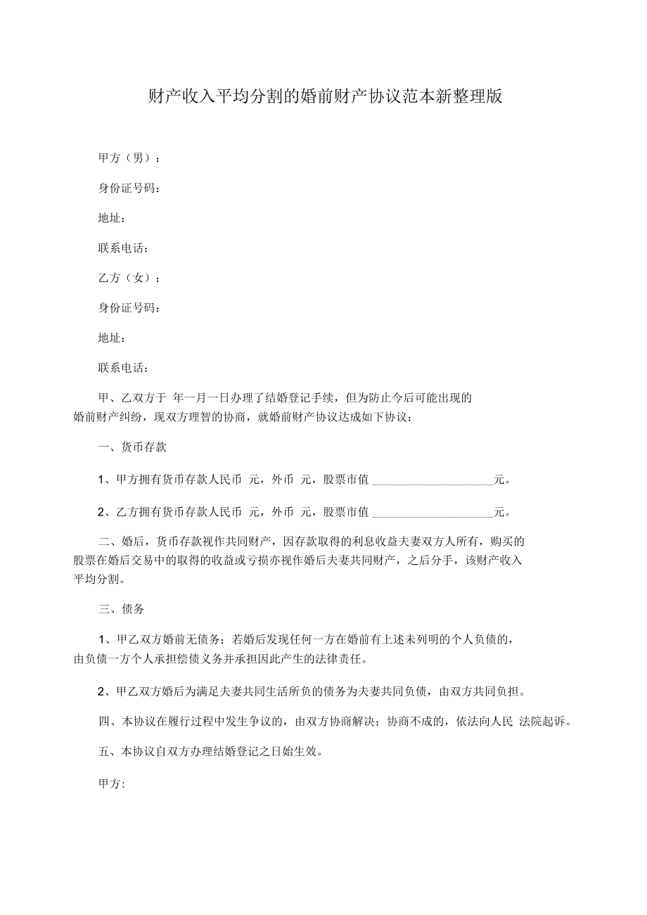 财产收入平均分割的婚前财产协议范本新整理版.docx_第1页