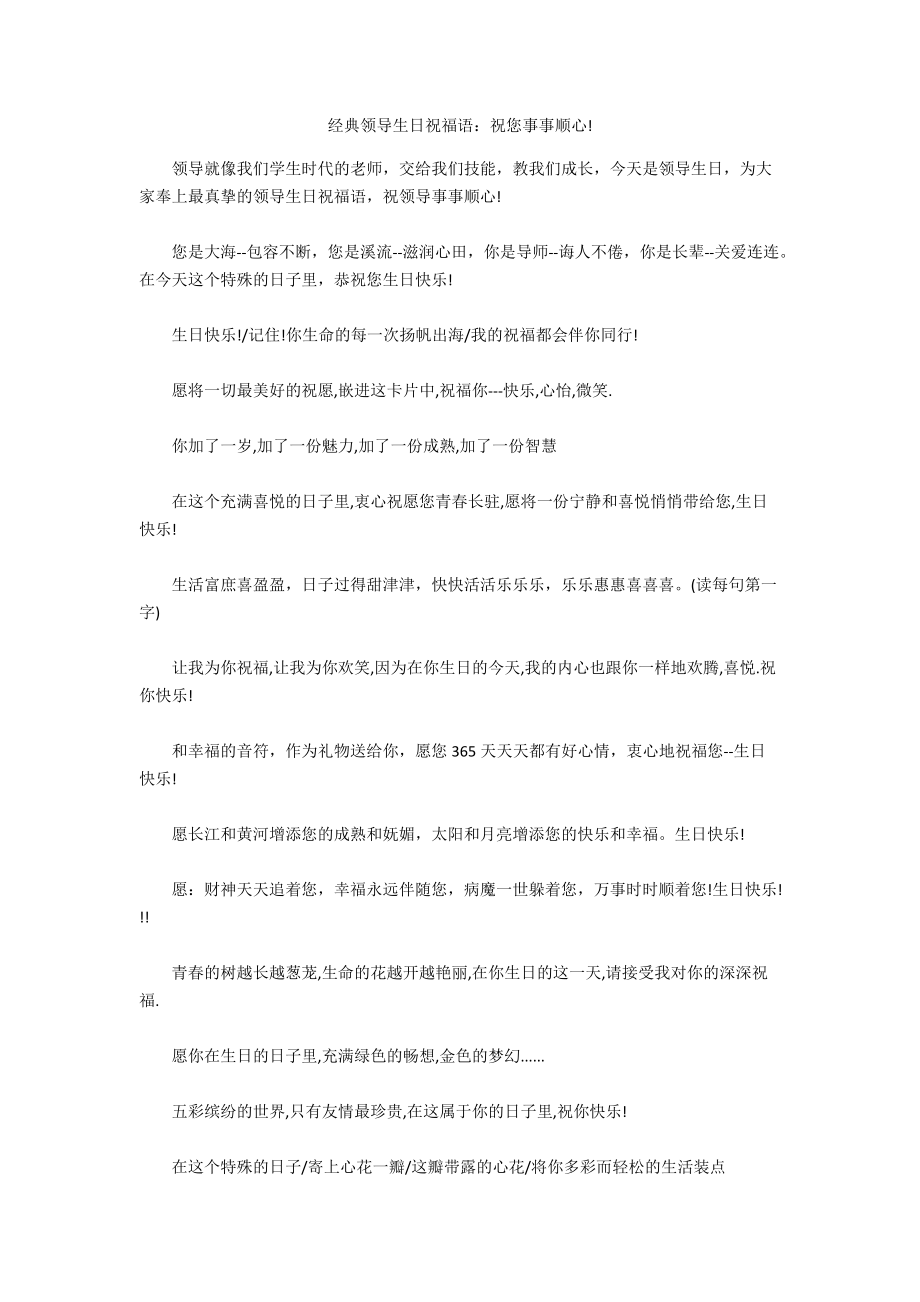 经典领导生日祝福语：祝您事事顺心!.docx_第1页