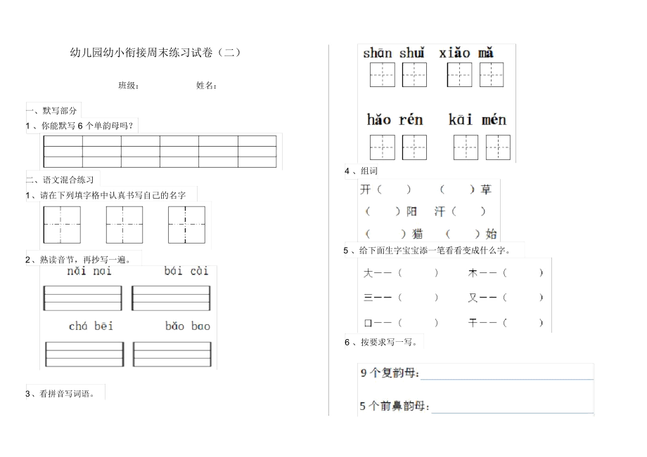 幼儿园幼小衔接周末练习试卷(二).docx_第1页