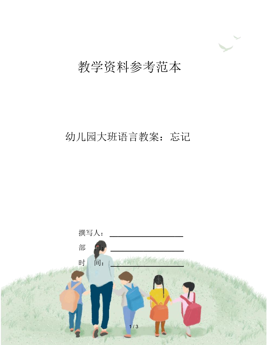 幼儿园大班语言教案：忘记.docx_第1页