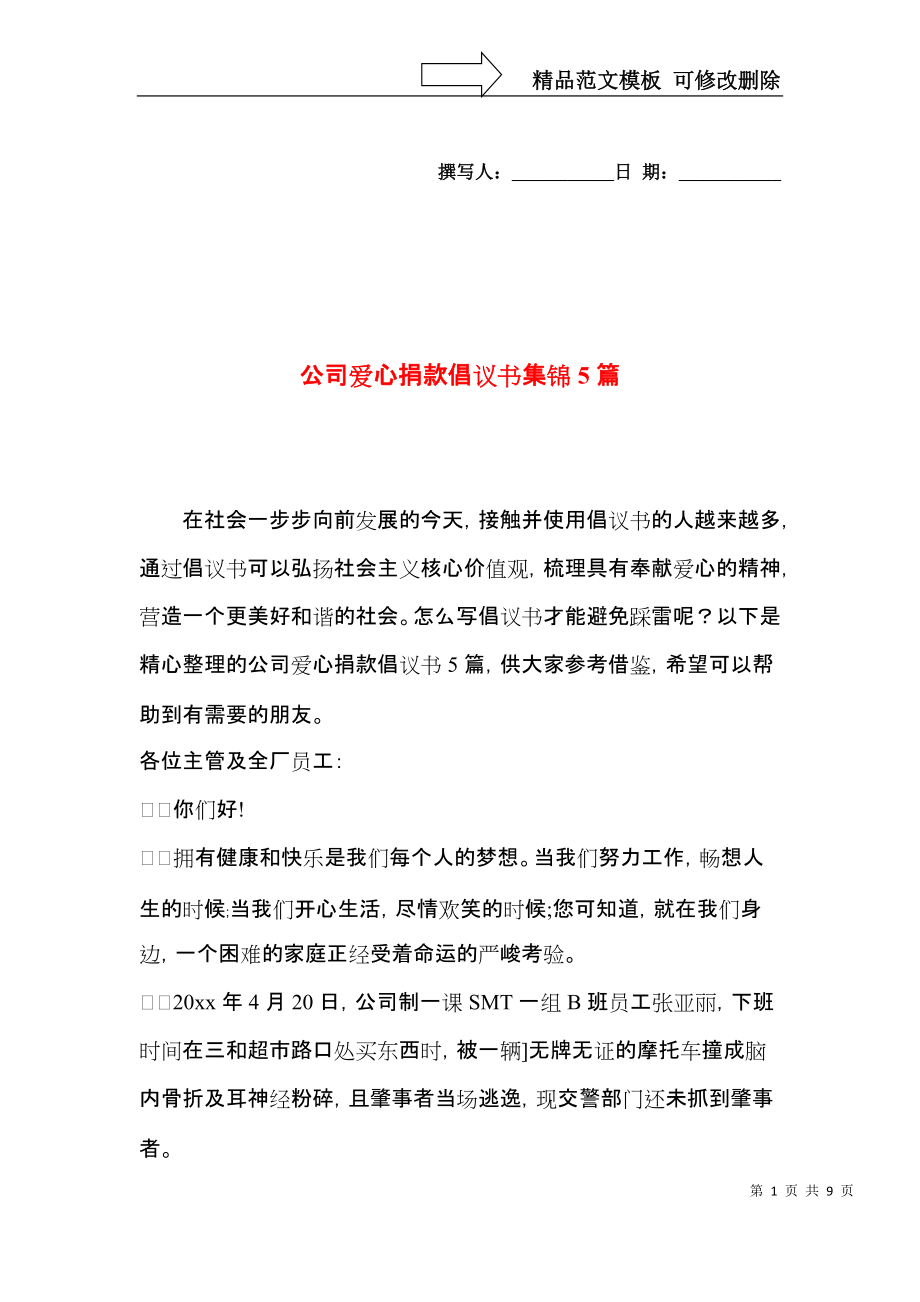 公司爱心捐款倡议书集锦5篇.docx_第1页