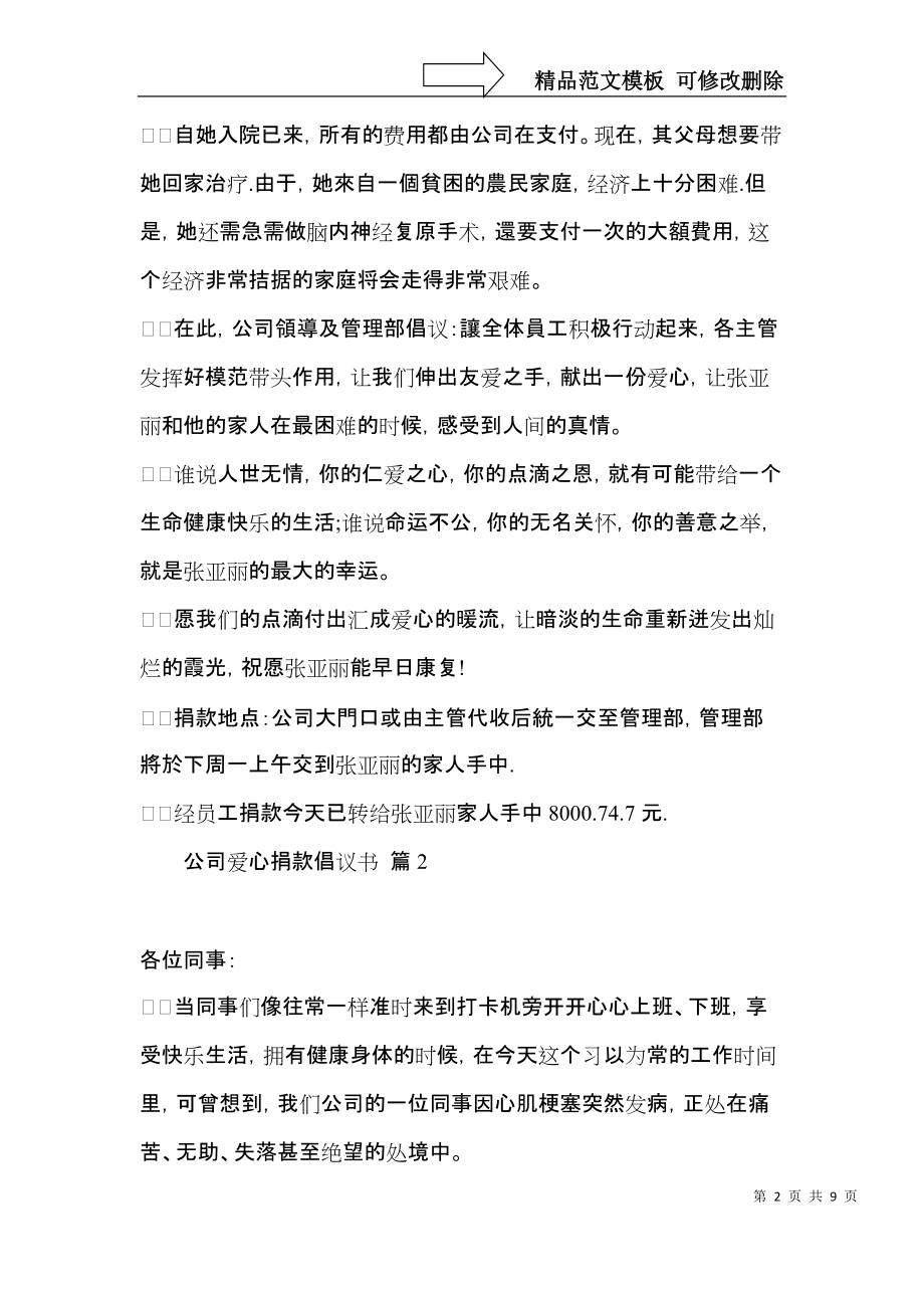 公司爱心捐款倡议书集锦5篇.docx_第2页