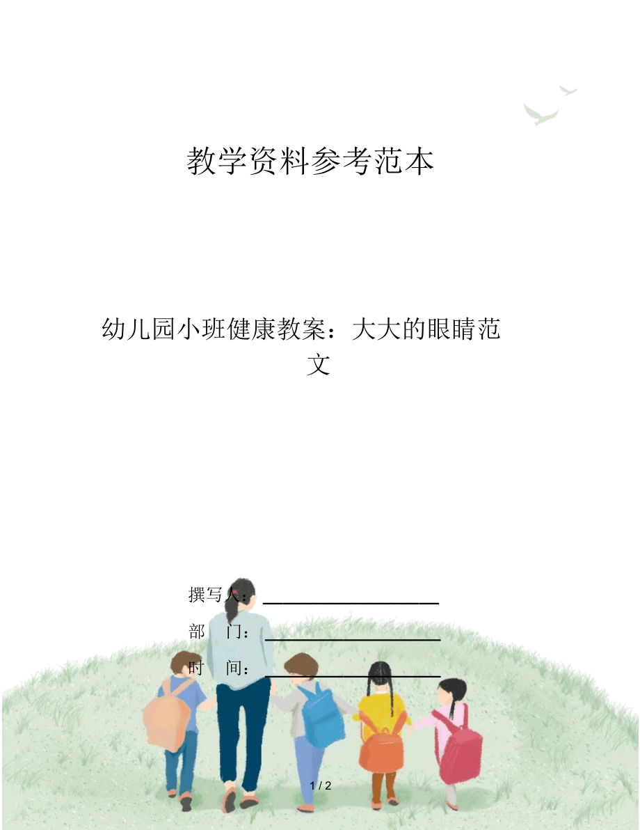 幼儿园小班健康教案：大大的眼睛范文.docx_第1页