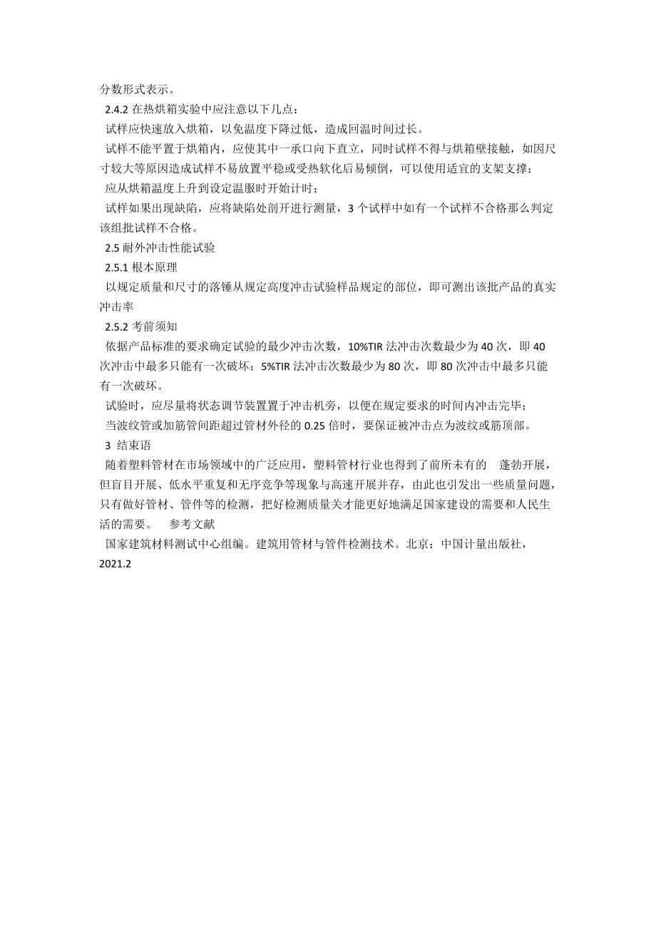 浅谈塑料管材管件常规项目检测中需注意事项 .docx_第3页