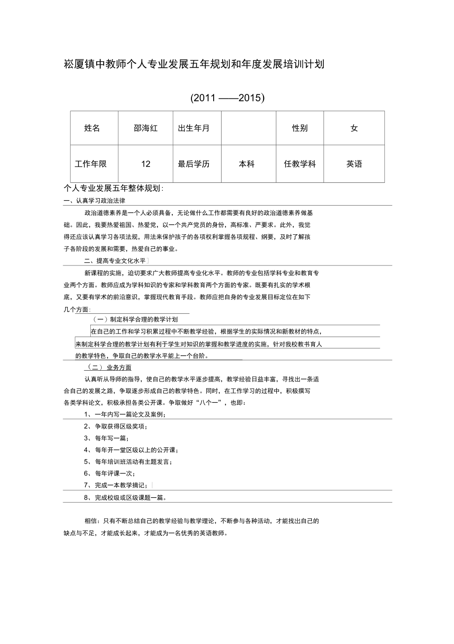 教师个人专业发展五规划和年度发展培训计划.doc_第1页