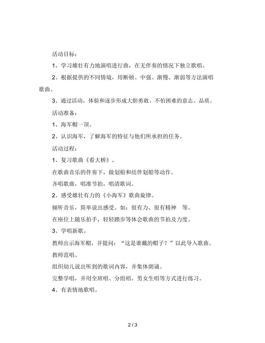 幼儿园大班音乐活动教案小海军.docx_第2页